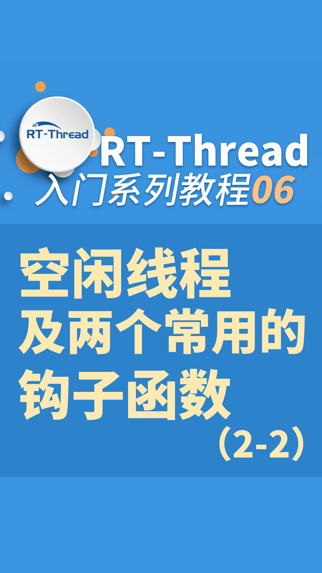 空闲线程及两个常用的钩子函数6-2#嵌入式开发 