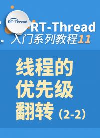 線程的優先級翻轉11-2#嵌入式開發 