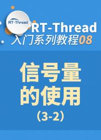 信號量的使用8-2#嵌入式開發 