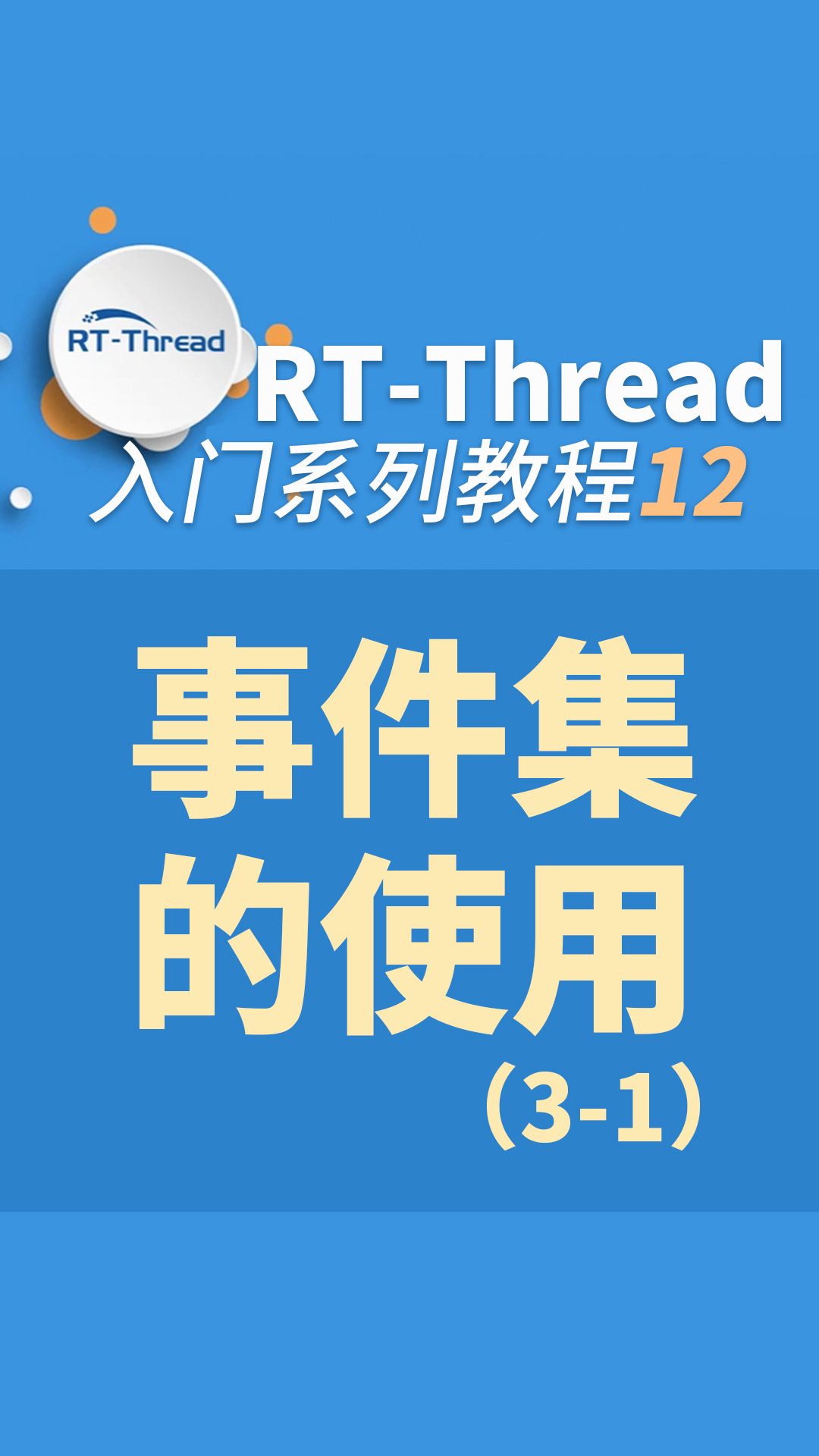 事件集的使用12-1#嵌入式开发 