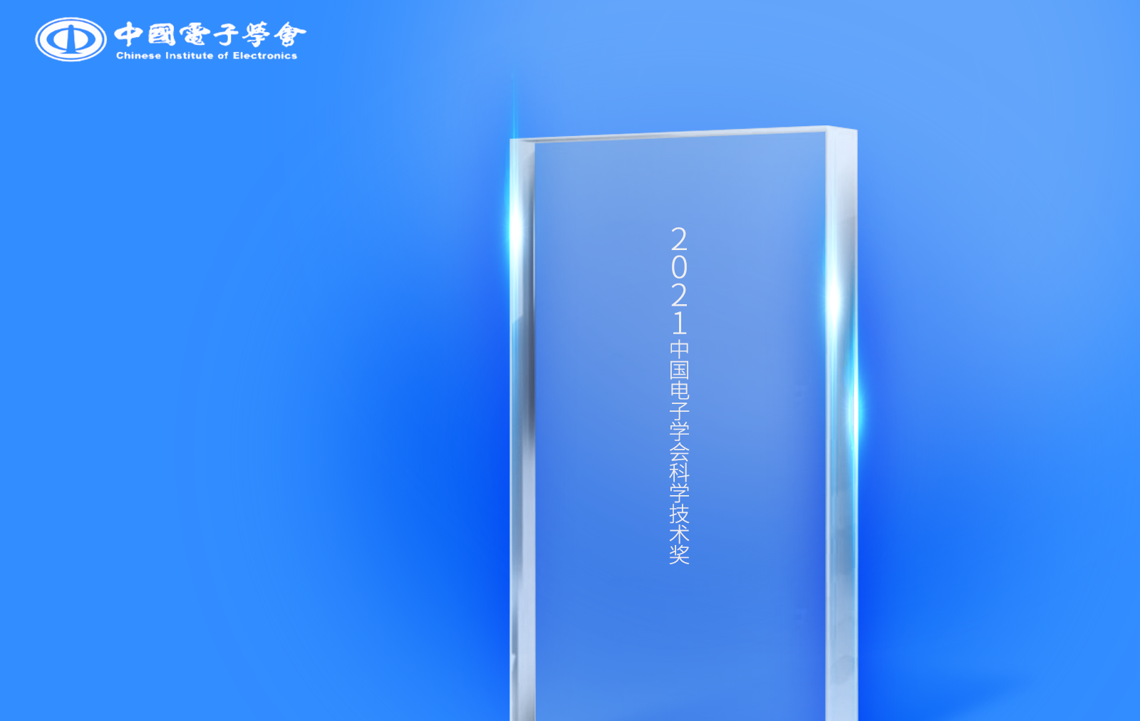 广和通5G模组大放光彩，获“2021中国电子学会科学技术奖”盛誉