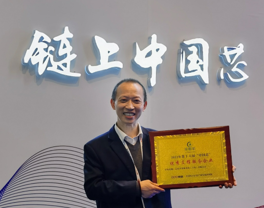 芯和半導體喜獲第十六屆“中國芯”EDA優秀支撐服務企業獎