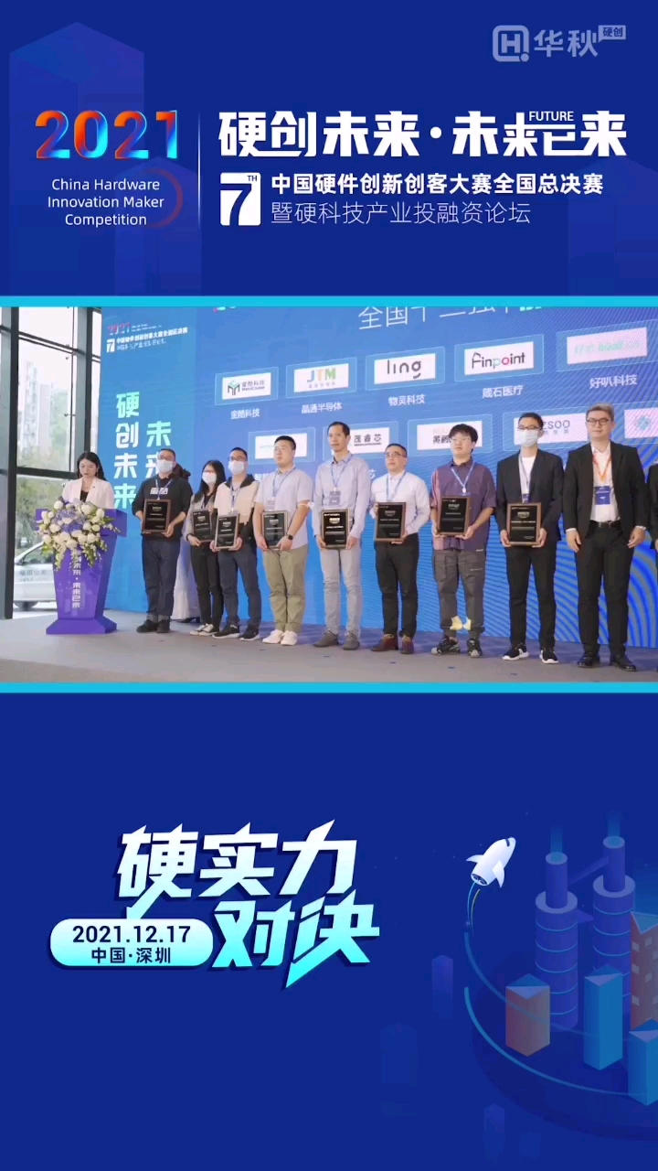 第七屆中國硬件創新創客大賽暨硬科技論壇產業投融資論壇圓滿收官！現場精彩搶先看
#中國硬件創新創客大賽#
