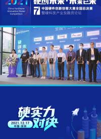 第七屆中國硬件創新創客大賽暨硬科技論壇產業投融資論壇圓滿收官！現場精彩搶先看
#中國硬件創新創客大賽#