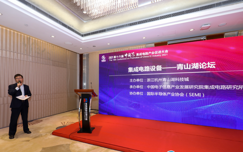 2021年第二屆中國芯集成電路設備—青山湖論壇在珠海召開