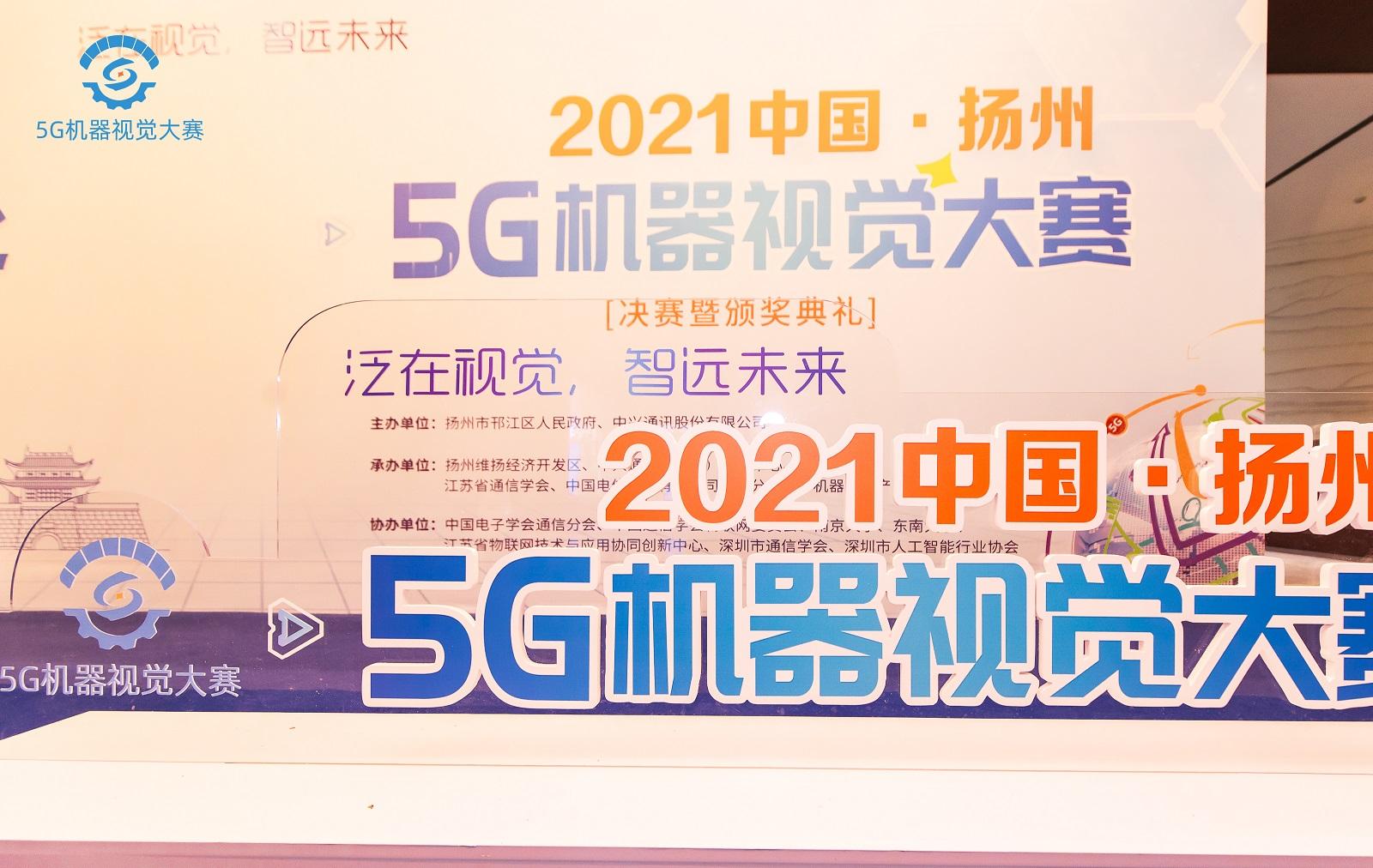 新视智科“SmartInspect”智能质量管理系统荣获中国·扬州5G机器视觉大赛三等奖