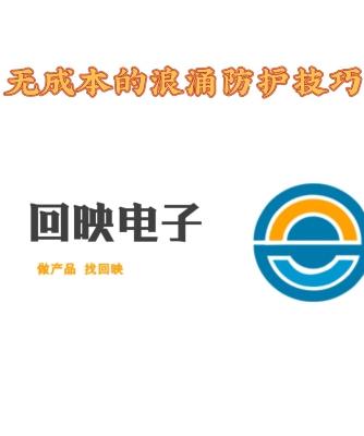 经验分享,行业芯事,元器件,PCB设计,威廉希尔官方网站
设计分析,浪涌