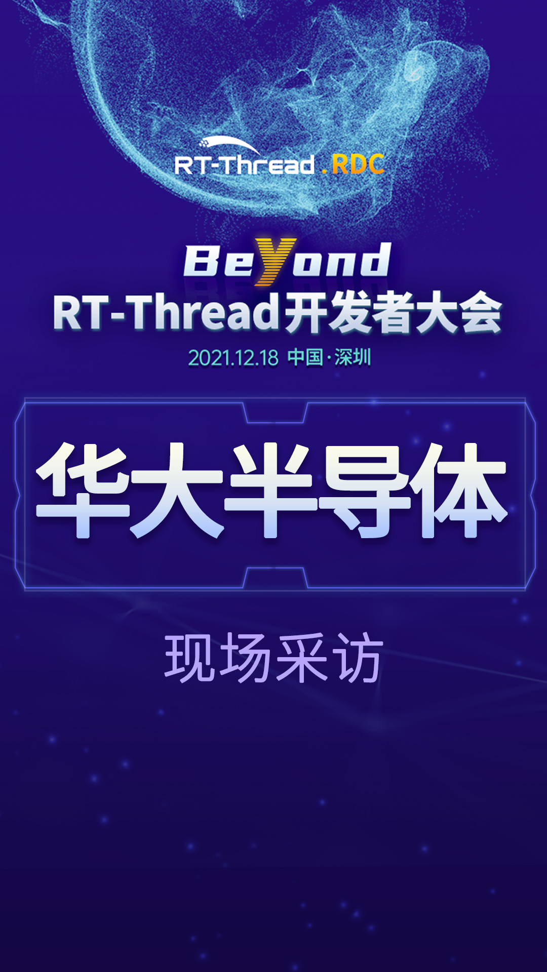 RT-Thread开发者大会-华大半导体现场采访#嵌入式开发 