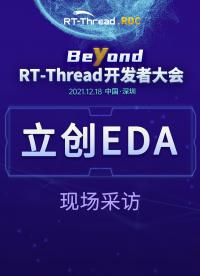RT-Thread开发者大会-立创EDA企业现场采访#嵌入式开发 
