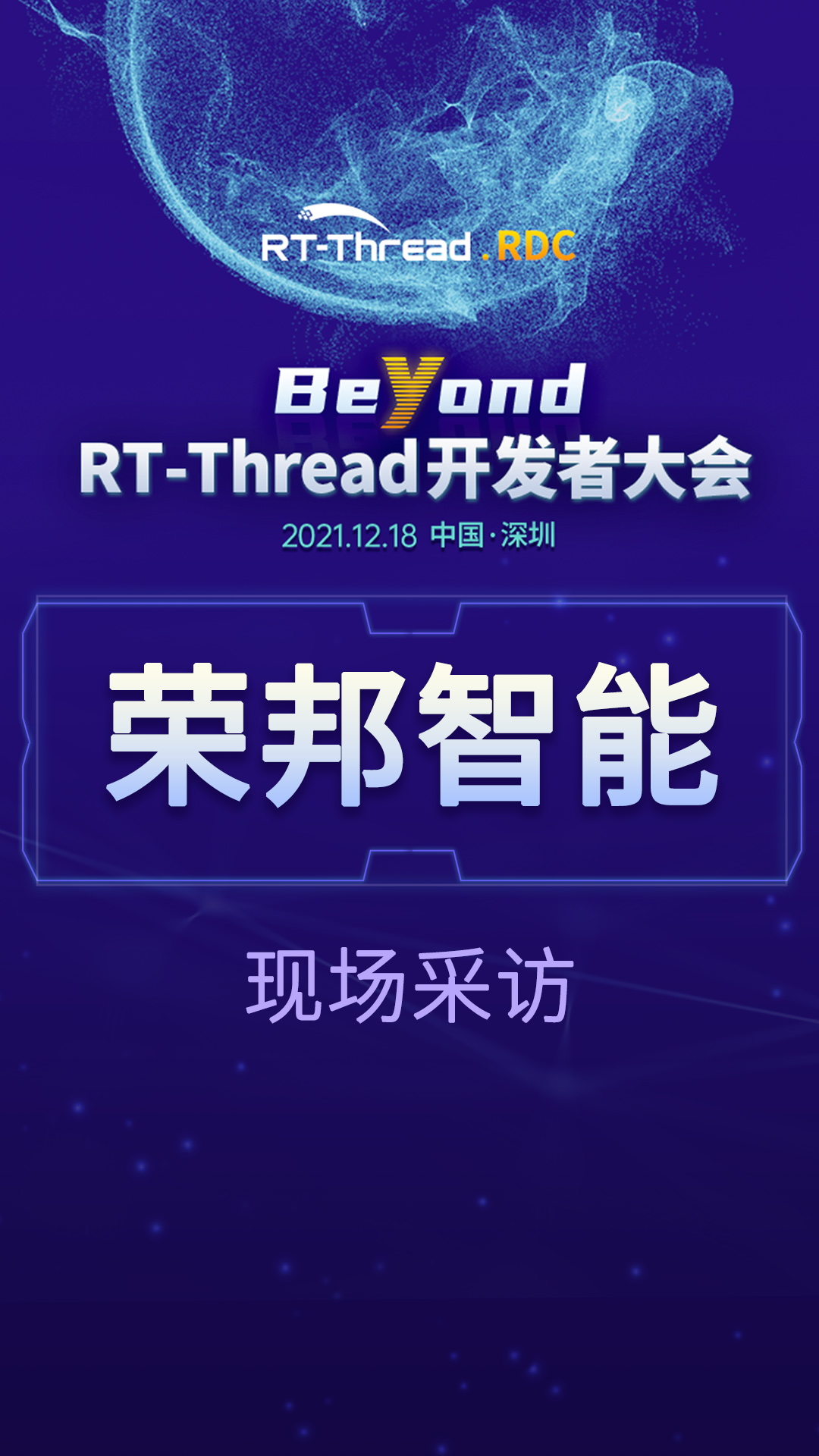 RT-Thread开发者大会-荣邦智能企业现场采访#嵌入式开发 