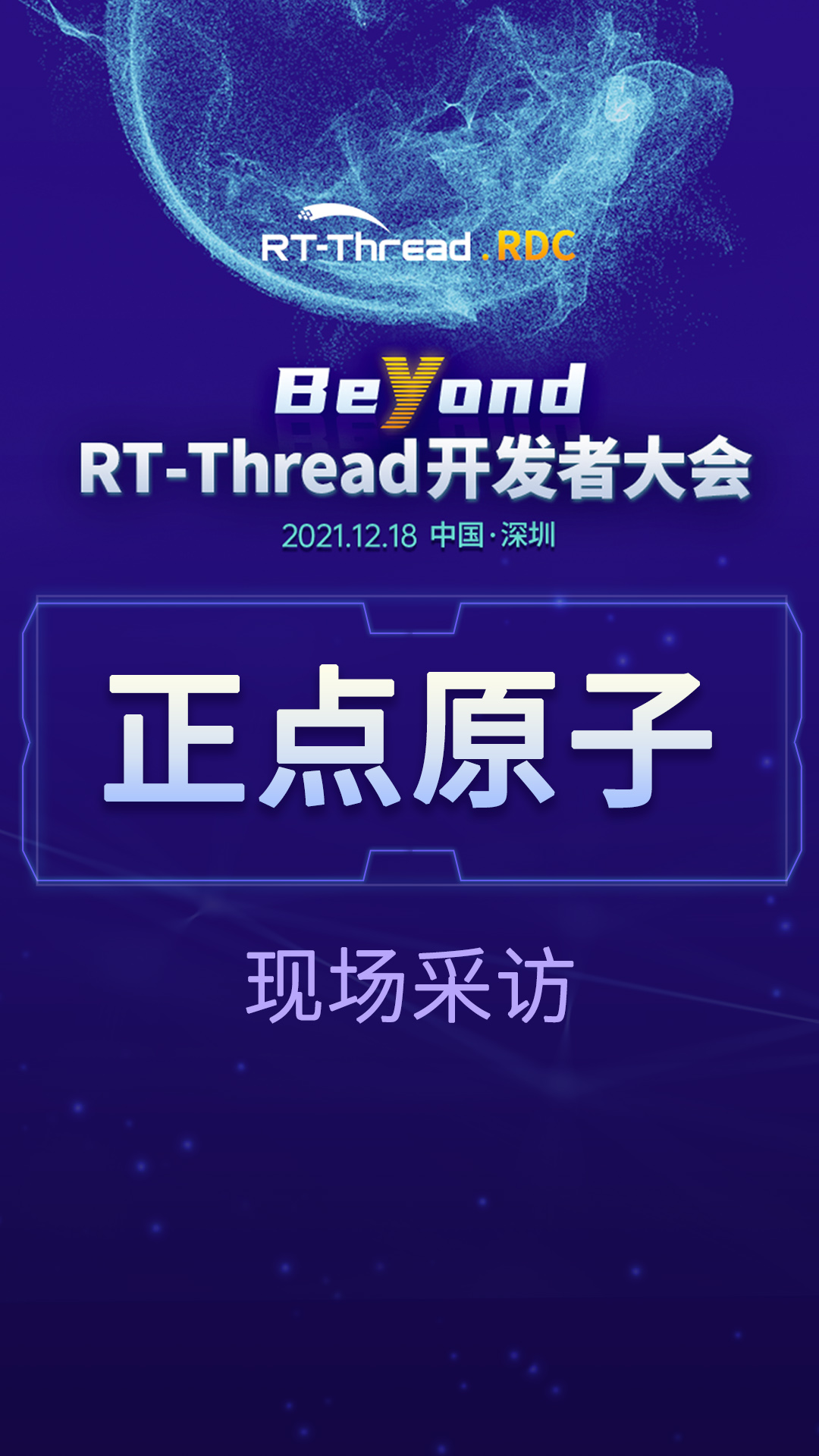 RT-Thread开发者大会-正点原子企业现场采访#嵌入式开发 
