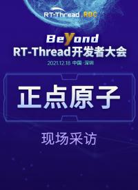 RT-Thread开发者大会-正点原子企业现场采访#嵌入式开发 