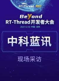 RT-Thread開發(fā)者大會-中科藍(lán)訊企業(yè)現(xiàn)場采訪#嵌入式開發(fā) 