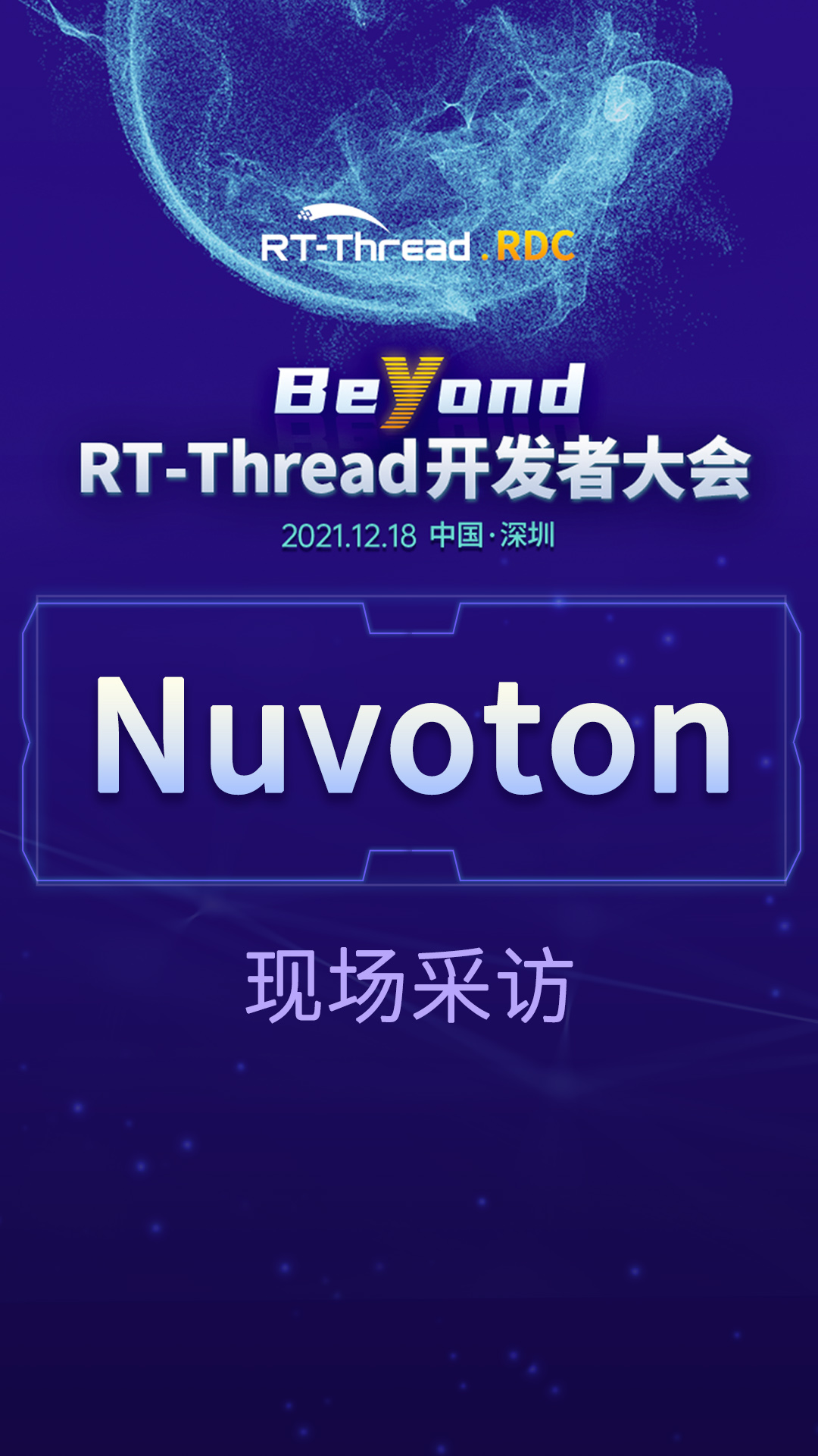RT-Thread开发者大会-Nuvoton企业现场采访#嵌入式开发 