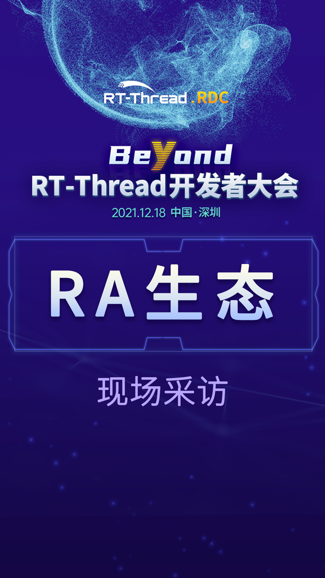 RT-Thread开发者大会-RA生态企业现场采访#嵌入式开发 