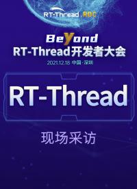 RT-Thread开发者大会-RTT企业现场采访#嵌入式开发 