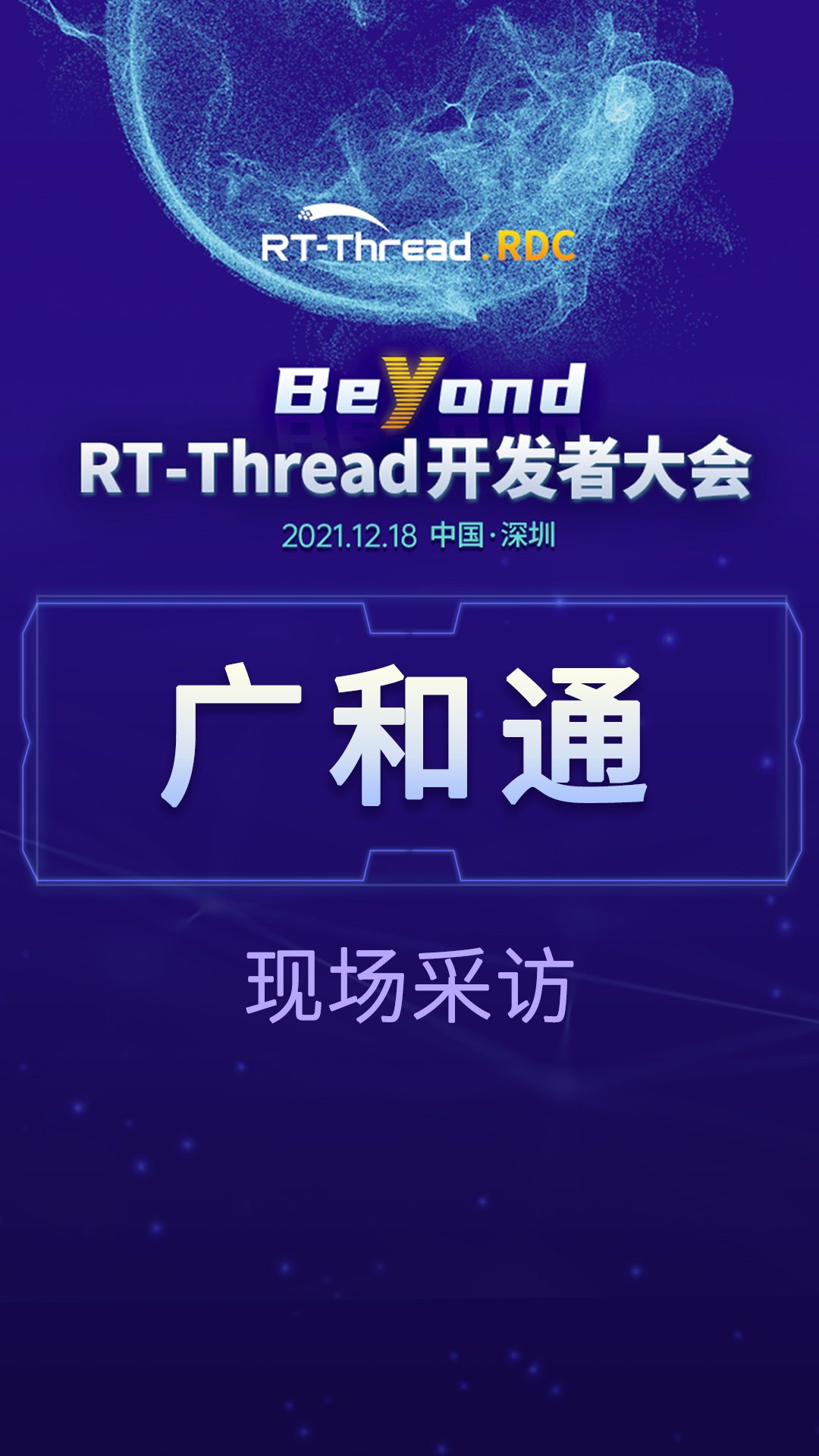 RT-Thread开发者大会-广和通企业现场采访#嵌入式开发 