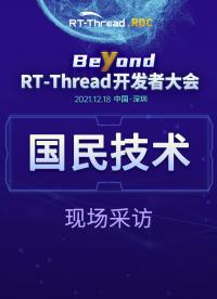RT-Thread开发者大会-国民技术现场采访#嵌入式开发 