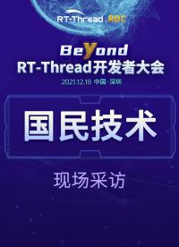 RT-Thread開發者大會-國民技術現場采訪#嵌入式開發 
