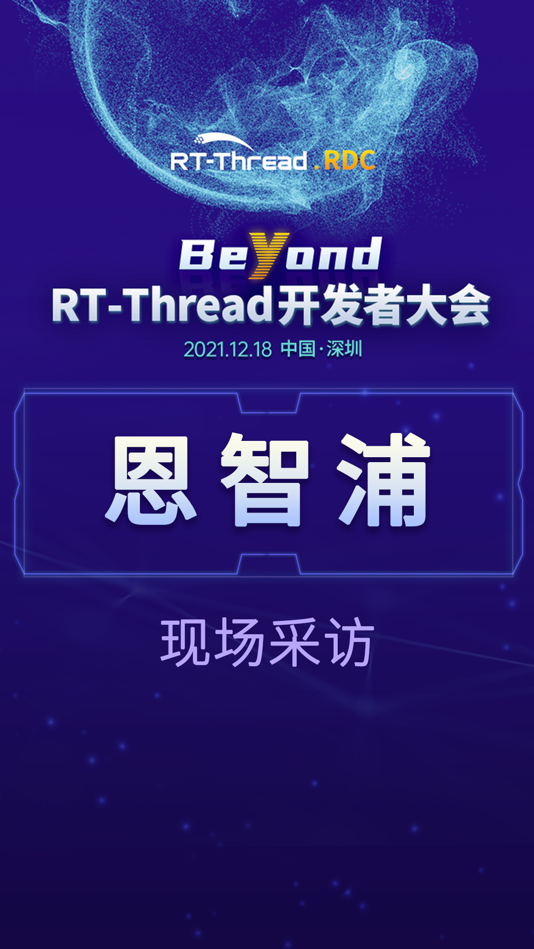 RT-Thread开发者大会-恩智浦企业现场采访#嵌入式开发 