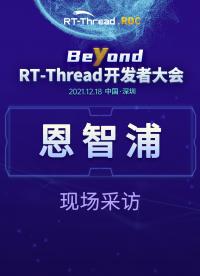 RT-Thread開發(fā)者大會-恩智浦企業(yè)現(xiàn)場采訪#嵌入式開發(fā) 