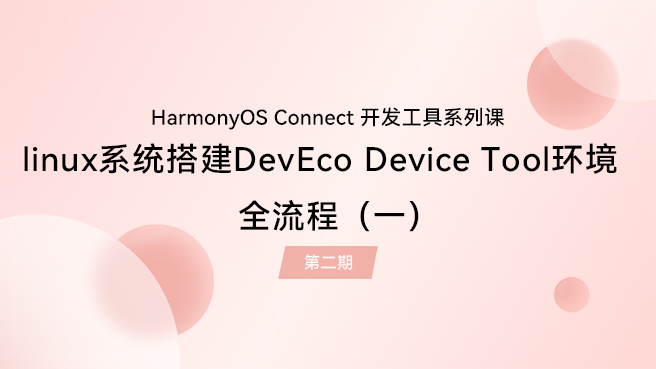 【鸿蒙智联】开发工具第2期：Linux系统搭建DevEco Device Tool环境全流程（一）