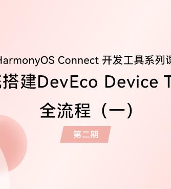 HarmonyOS,Devices,开发工具