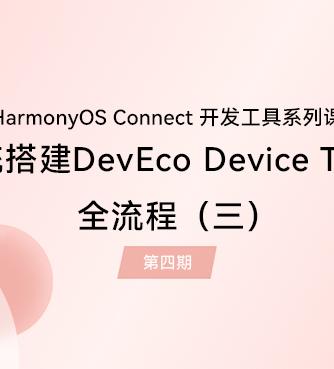 HarmonyOS,Devices,开发工具