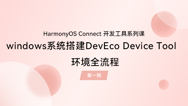 【鸿蒙智联】开发工具第1期：Windows系统搭建DevEco Device Tool环境全流程