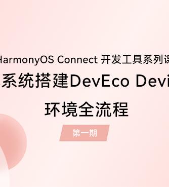 HarmonyOS,Devices,开发工具