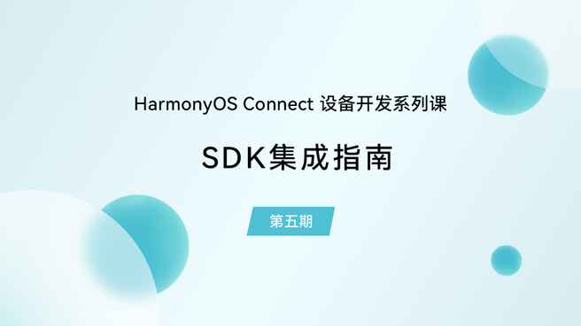 【鸿蒙智联】设备开发第5期：SDK集成指南#支持鸿蒙，为国产操作系统站台 