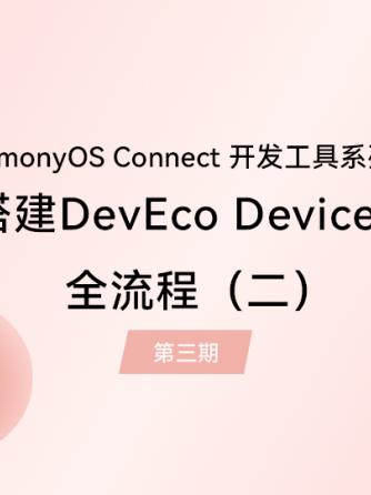 HarmonyOS,Devices,开发工具