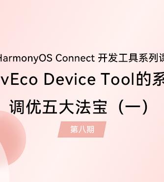 HarmonyOS,Devices,开发工具