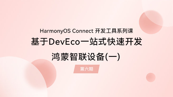 【鸿蒙智联】开发工具第6期：基于DevEco一站式快速开发鸿蒙智联设备（一）#支持鸿蒙，为国产操作系统站台 