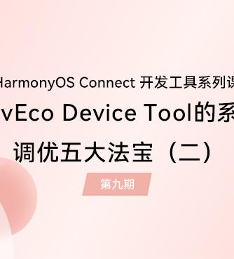 HarmonyOS,Devices,开发工具