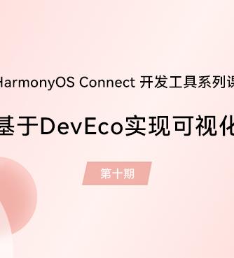 HarmonyOS,海思,开发工具