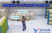 超高频RFID手持终端在仓储盘点中的应用