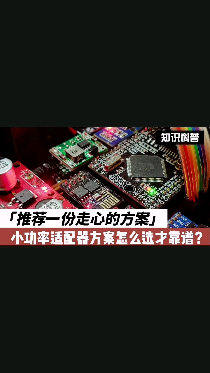 小功率適配器方案怎么選才靠譜？推薦一份走心的方案#電子元器件 #控制器 #芯片 #電子基礎(chǔ) 