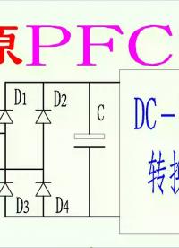 开关电源PFC电路6一“电感补偿式”无源功率因数校正