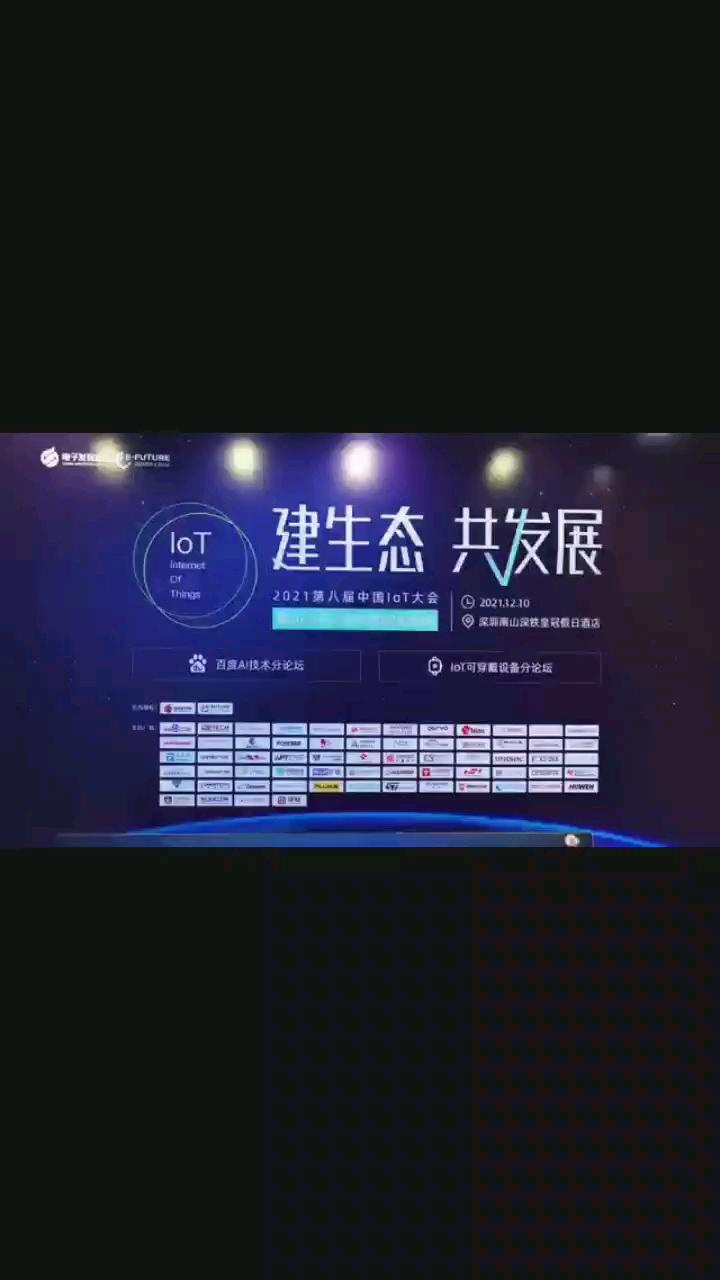 2021年第八屆中國IOT大會