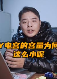 Y電容的容量為何這么小呢？#電路設計 #開關電源 #電源設計 #電容
 