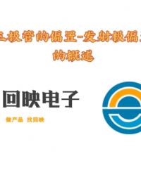 發(fā)射極偏置概述#硬件設計遇到過哪些坑？ #pcb設計 
