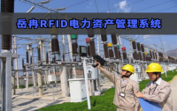 RFID手持终端在电力资产管理中的应用