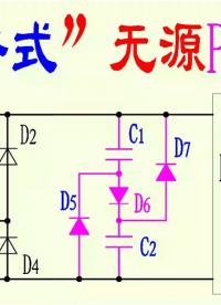 開關電源PFC電路7一“填谷式”無源功率因數校正