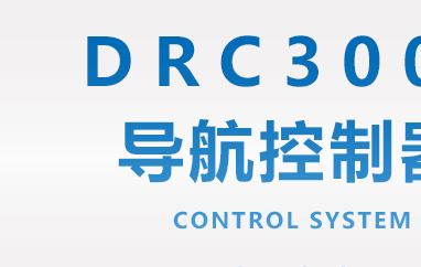 DRC3000：商用移動機器人整體解決方案