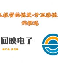 分壓器偏置概述#硬件設計遇到過哪些坑？ #pcb設計 