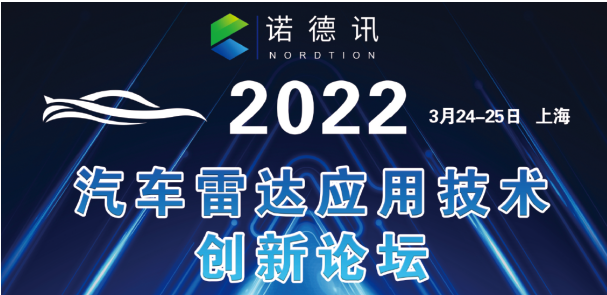 2022汽车雷达应用技术创新论坛