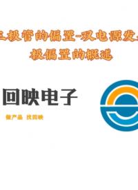 雙電源發(fā)射極偏置-三極管偏置 #pcb設計 #硬件設計遇到過哪些坑？ #電路設計 