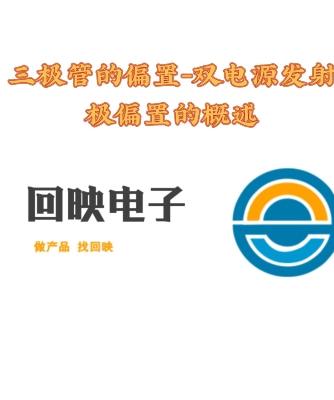 三极管,元器件,威廉希尔官方网站
设计分析,威廉希尔官方网站
设计,双电源