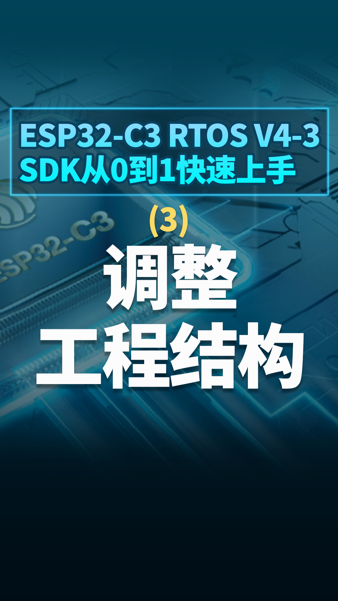 ESP32-C3 RTOS V4-3 SDK从0到1快速上手 - 3调整工程结构#嵌入式开发 